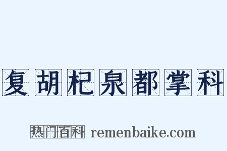 复胡杞泉都掌科是什么意思的图片